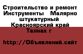 Строительство и ремонт Инструменты - Малярно-штукатурный. Красноярский край,Талнах г.